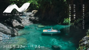 仁淀ブルー体験博（9月～11月）